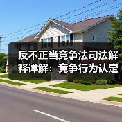 反不正当竞争法司法解释详解:竞争行为认定标准与企业合规应对(图1) 反不正当竞争法司法解释详解:竞争行为认定标准与企业合规应对(图1)