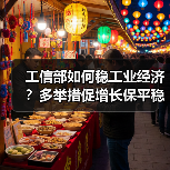 工信部如何稳工业经济？多举措促增长保平稳（图3）