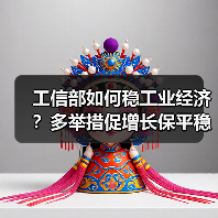 工信部如何稳工业经济？多举措促增长保平稳（图4）