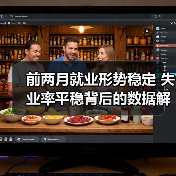前两月就业形势稳定 失业率平稳背后的数据解读（图1）