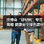 住博会“好材料”专区亮相 健康安全绿色建材助力好房子建设(图2) 住博会“好材料”专区亮相 健康安全绿色建材助力好房子建设(图2)