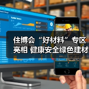 住博会“好材料”专区亮相 健康安全绿色建材助力好房子建设(图3) 住博会“好材料”专区亮相 健康安全绿色建材助力好房子建设(图3)