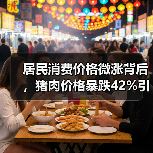 居民消费价格微涨背后，猪肉价格暴跌42%引关注（图2）