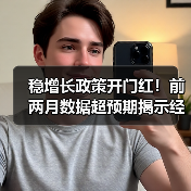 稳增长政策开门红！前两月数据超预期揭示经济复苏新动向（图4）