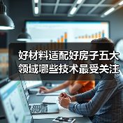好材料适配好房子五大领域哪些技术最受关注?(图2) 好材料适配好房子五大领域哪些技术最受关注?(图2)