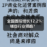 全国固投增长12.2%:哪些行业领跑?(图2) 全国固投增长12.2%:哪些行业领跑?(图2)