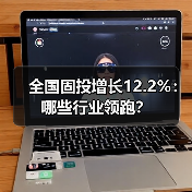 全国固投增长12.2%:哪些行业领跑?(图1) 全国固投增长12.2%:哪些行业领跑?(图1)