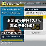 全国固投增长12.2%:哪些行业领跑?(图4) 全国固投增长12.2%:哪些行业领跑?(图4)
