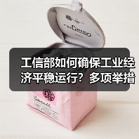 工信部如何确保工业经济平稳运行?多项举措发力(图2) 工信部如何确保工业经济平稳运行?多项举措发力(图2)