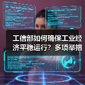 工信部如何确保工业经济平稳运行?多项举措发力(图3) 工信部如何确保工业经济平稳运行?多项举措发力(图3)