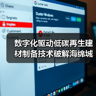 数字化驱动低碳再生建材制备技术破解海绵城市建设难题(图2) 数字化驱动低碳再生建材制备技术破解海绵城市建设难题(图2)