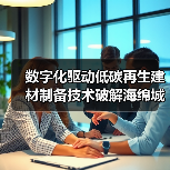 数字化驱动低碳再生建材制备技术破解海绵城市建设难题(图3) 数字化驱动低碳再生建材制备技术破解海绵城市建设难题(图3)