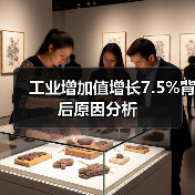 工业增加值增长7.5%背后原因分析（图1）