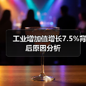 工业增加值增长7.5%背后原因分析（图2）