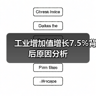 工业增加值增长7.5%背后原因分析（图4）