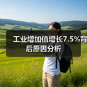 工业增加值增长7.5%背后原因分析（图3）