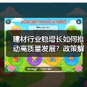 建材行业稳增长如何推动高质量发展?政策解读分析(图4) 建材行业稳增长如何推动高质量发展?政策解读分析(图4)