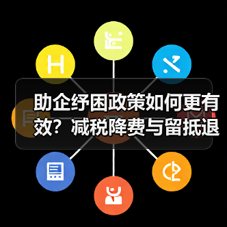 助企纾困政策如何更有效?减税降费与留抵退税双重发力(图1) 助企纾困政策如何更有效?减税降费与留抵退税双重发力(图1)