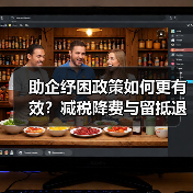 助企纾困政策如何更有效?减税降费与留抵退税双重发力(图2) 助企纾困政策如何更有效?减税降费与留抵退税双重发力(图2)