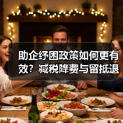 助企纾困政策如何更有效?减税降费与留抵退税双重发力(图3) 助企纾困政策如何更有效?减税降费与留抵退税双重发力(图3)