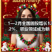 1—2月全国固投增长12.2%,哪些领域成为新增长点?(图1) 1—2月全国固投增长12.2%,哪些领域成为新增长点?(图1)