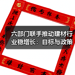 六部门联手推动建材行业稳增长:目标与政策解析(图1) 六部门联手推动建材行业稳增长:目标与政策解析(图1)