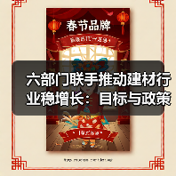 六部门联手推动建材行业稳增长:目标与政策解析(图3) 六部门联手推动建材行业稳增长:目标与政策解析(图3)