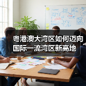 粤港澳大湾区如何迈向国际一流湾区新高地(图2) 粤港澳大湾区如何迈向国际一流湾区新高地(图2)