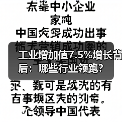 工业增加值7.5%增长背后:哪些行业领跑?(图2) 工业增加值7.5%增长背后:哪些行业领跑?(图2)