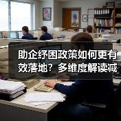 助企纾困政策如何更有效落地?多维度解读减税降费新策略(图2) 助企纾困政策如何更有效落地?多维度解读减税降费新策略(图2)