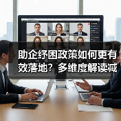 助企纾困政策如何更有效落地?多维度解读减税降费新策略(图4) 助企纾困政策如何更有效落地?多维度解读减税降费新策略(图4)