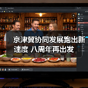 京津冀协同发展跑出新速度 八周年再出发(图4) 京津冀协同发展跑出新速度 八周年再出发(图4)