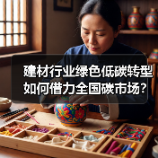 建材行业绿色低碳转型如何借力全国碳市场?(图1) 建材行业绿色低碳转型如何借力全国碳市场?(图1)