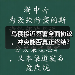 乌俄接近签署全面协议,冲突能否真正终结?(图3) 乌俄接近签署全面协议,冲突能否真正终结?(图3)