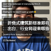 折叠式建筑新标准即将出台,行业将迎来哪些变革?(图2) 折叠式建筑新标准即将出台,行业将迎来哪些变革?(图2)