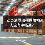 动态清零如何保障物流人流有序畅通?(图1) 动态清零如何保障物流人流有序畅通?(图1)