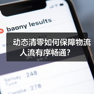 动态清零如何保障物流人流有序畅通?(图3) 动态清零如何保障物流人流有序畅通?(图3)
