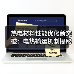 热电材料性能优化新突破：电热输运机制揭秘（图2）