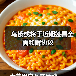 乌俄或将于近期签署全面和解协议(图2) 乌俄或将于近期签署全面和解协议(图2)