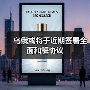 乌俄或将于近期签署全面和解协议(图3) 乌俄或将于近期签署全面和解协议(图3)