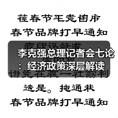 李克强总理记者会七论：经济政策深层解读（图2）