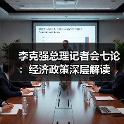 李克强总理记者会七论：经济政策深层解读（图3）