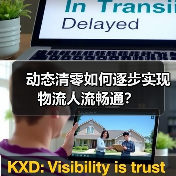 动态清零如何逐步实现物流人流畅通?(图4) 动态清零如何逐步实现物流人流畅通?(图4)