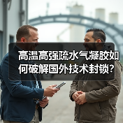 高温高强疏水气凝胶如何破解国外技术封锁?(图2) 高温高强疏水气凝胶如何破解国外技术封锁?(图2)