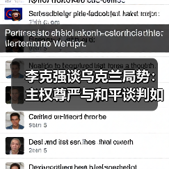 李克强谈乌克兰局势：主权尊严与和平谈判如何平衡？（图1）