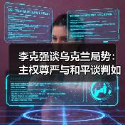 李克强谈乌克兰局势：主权尊严与和平谈判如何平衡？（图2）