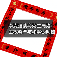李克强谈乌克兰局势：主权尊严与和平谈判如何平衡？（图3）