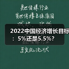 2022中国经济增长目标:5%还是5.5%?(图2) 2022中国经济增长目标:5%还是5.5%?(图2)