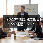 2022中国经济增长目标:5%还是5.5%?(图4) 2022中国经济增长目标:5%还是5.5%?(图4)