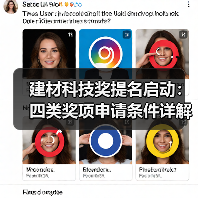 建材科技奖提名启动：四类奖项申请条件详解（图1）